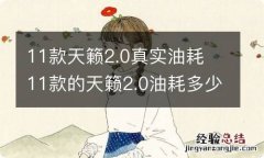 11款天籁2.0真实油耗 11款的天籁2.0油耗多少才是正常?