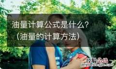 油量的计算方法 油量计算公式是什么？