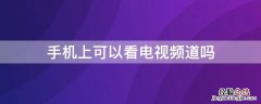 手机上可以看电视频道吗 手机上可以看电视频道吗英语