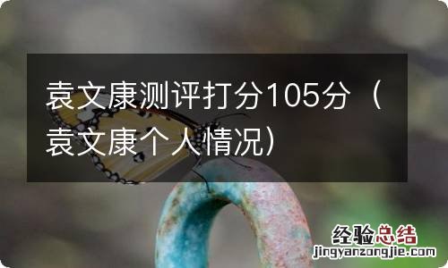 袁文康个人情况 袁文康测评打分105分