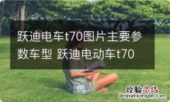 跃迪电车t70图片主要参数车型 跃迪电动车t70-3价格