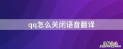 如何关闭qq语音翻译 qq怎么关闭语音翻译