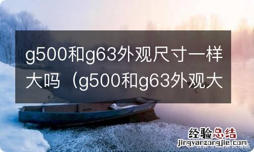 g500和g63外观大小一样吗 g500和g63外观尺寸一样大吗