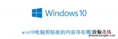 win10电脑剪贴板的内容存在哪里 win10电脑剪贴板的内容存在哪里了