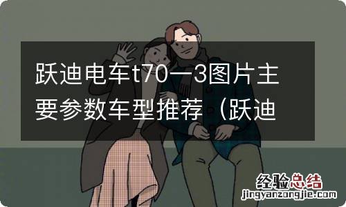 跃迪电车t70一3价格 跃迪电车t70一3图片主要参数车型推荐