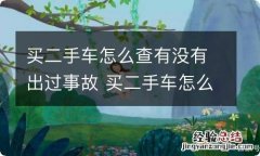 买二手车怎么查有没有出过事故 买二手车怎么查有没有出过事故,水泡?