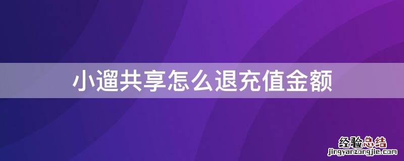 小遛共享怎么退充值金额 小遛共享怎么退充值的钱