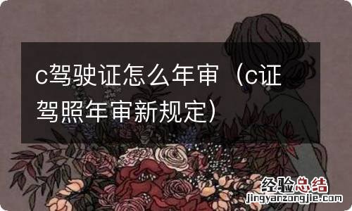 c证驾照年审新规定 c驾驶证怎么年审