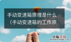 手动变速箱的工作原理 手动变速箱原理是什么