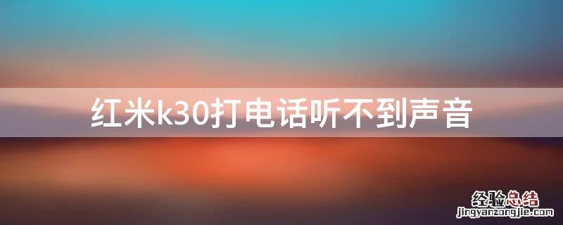 红米k30打电话听不到声音