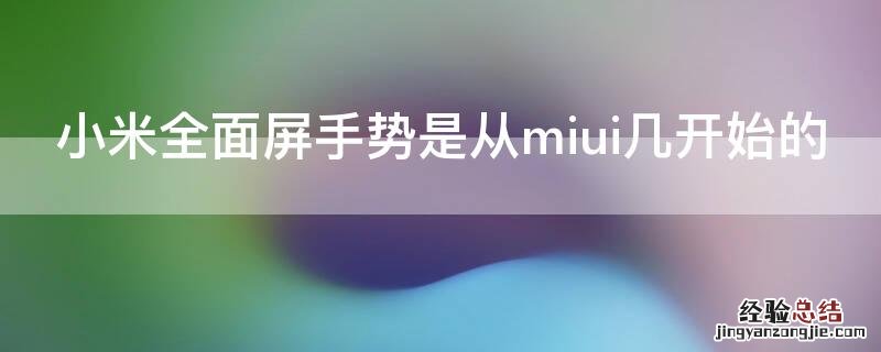 小米全面屏手势是从miui几开始的