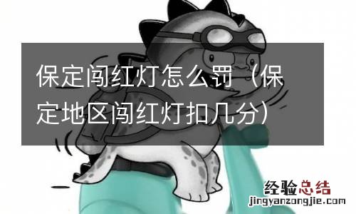保定地区闯红灯扣几分 保定闯红灯怎么罚