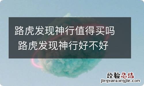 路虎发现神行值得买吗 路虎发现神行好不好