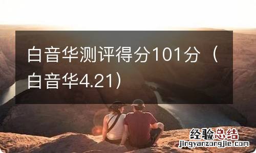 白音华4.21 白音华测评得分101分