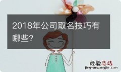 2018年公司取名技巧有哪些？