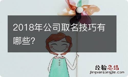 2018年公司取名技巧有哪些？