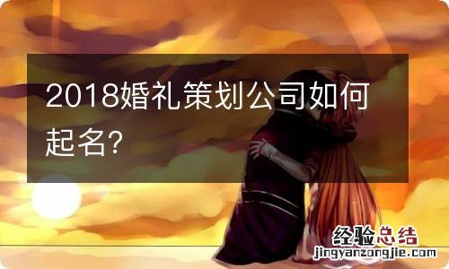 2018婚礼策划公司如何起名？