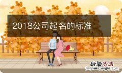 2018公司起名的标准