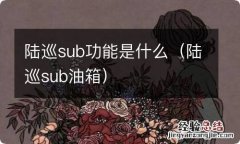 陆巡sub油箱 陆巡sub功能是什么