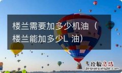 楼兰能加多少L 油 楼兰需要加多少机油