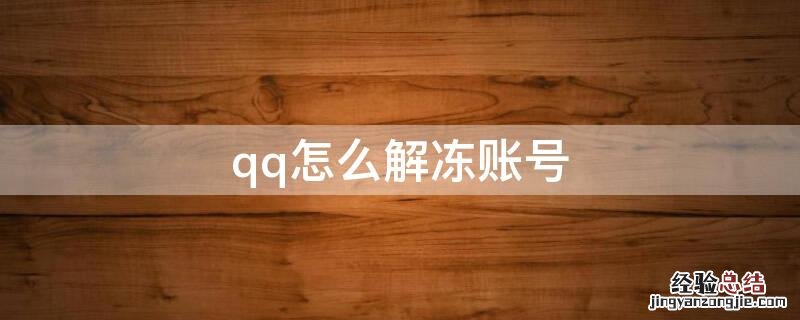 qq怎么解冻账号 qq怎么解冻账号人脸不是自己的