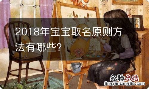 2018年宝宝取名原则方法有哪些？