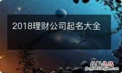 2018理财公司起名大全