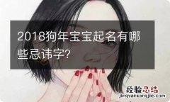 2018狗年宝宝起名有哪些忌讳字？