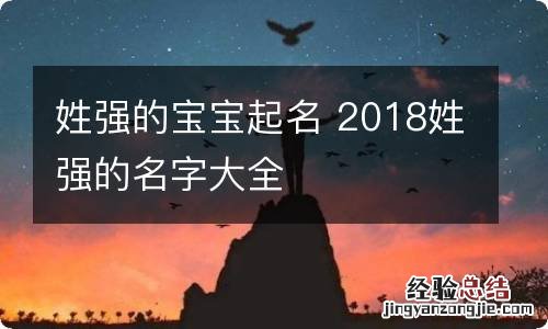 姓强的宝宝起名 2018姓强的名字大全