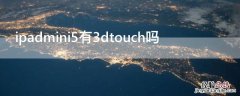 ipadmini5有3dtouch吗 ipadmini有没有3dtouch