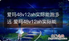 爱玛48v12ah实际能跑多远 爱玛48v12ah实际能跑三十公里吗