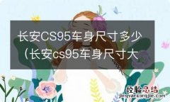 长安cs95车身尺寸大小 长安CS95车身尺寸多少