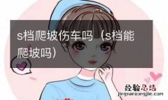 s档能爬坡吗 s档爬坡伤车吗