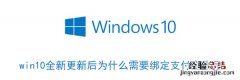 win10全新更新后为什么需要绑定支付宝账号