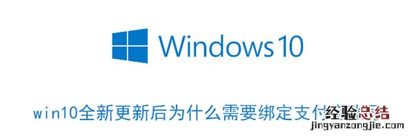 win10全新更新后为什么需要绑定支付宝账号