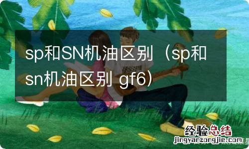 sp和sn机油区别 gf6 sp和SN机油区别