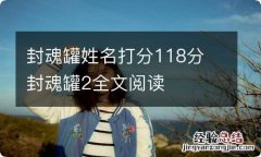 封魂罐姓名打分118分 封魂罐2全文阅读