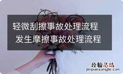 轻微刮擦事故处理流程 发生摩擦事故处理流程