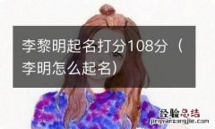 李明怎么起名 李黎明起名打分108分