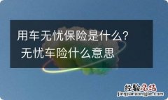 用车无忧保险是什么？ 无忧车险什么意思