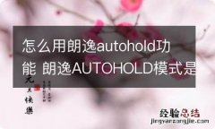 怎么用朗逸autohold功能 朗逸AUTOHOLD模式是什么意思啊