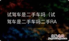 试驾车是二手车吗二手RAV4荣放四驱价格 试驾车是二手车吗