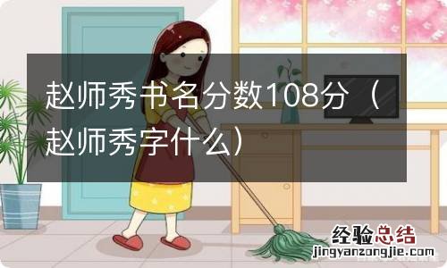 赵师秀字什么 赵师秀书名分数108分