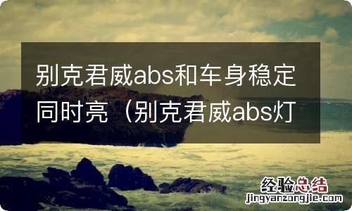 别克君威abs灯亮 别克君威abs和车身稳定同时亮