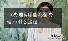 etc办理有哪些流程 办理etc什么流程