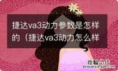 捷达va3动力怎么样 捷达va3动力参数是怎样的