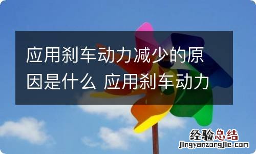 应用刹车动力减少的原因是什么 应用刹车动力降低什么原因