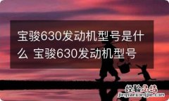 宝骏630发动机型号是什么 宝骏630发动机型号是什么车