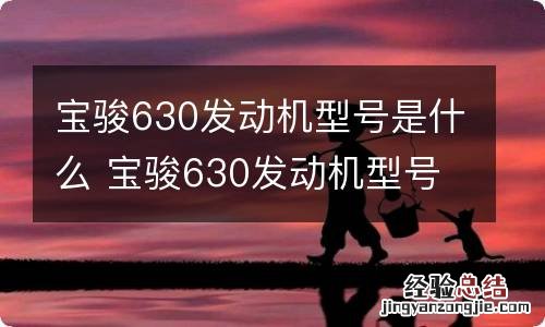 宝骏630发动机型号是什么 宝骏630发动机型号是什么车