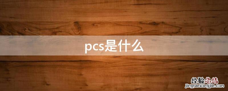 pcs是什么材料 pcs是什么
